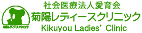 菊陽レディースクリニックロゴ